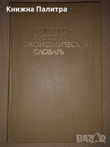 Немецко-русский экономический словарь 