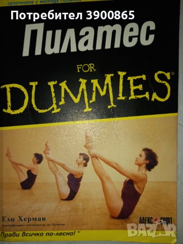 Пилатес for dummies от Ели Херман, снимка 1 - Специализирана литература - 43453865
