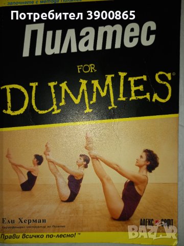 Пилатес for dummies от Ели Херман