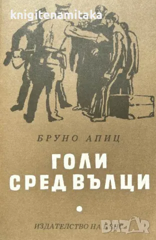 Голи сред вълци - Бруно Апиц, снимка 1