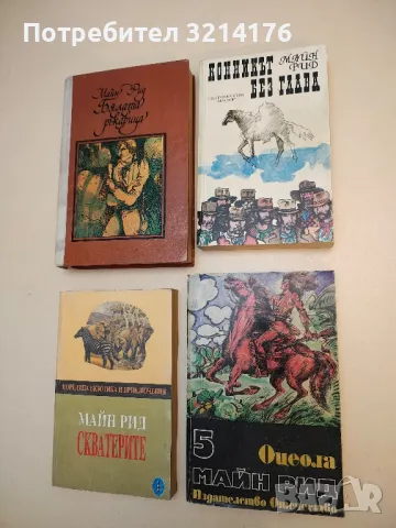 Конникът без глава - Майн Рид, снимка 1