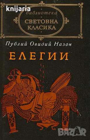 Библиотека световна класика: Елегии