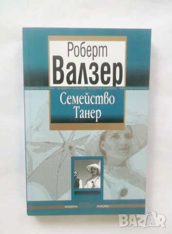 Книга Семейство Танер - Роберт Валзер 2009 г., снимка 1