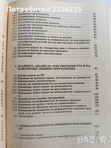 Изследване на операции ( книга 1), снимка 6 - Специализирана литература - 52865663