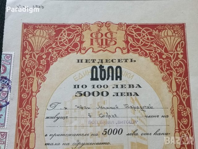50 Дяла за 5000 лв. общо | Популярна банка "Витоша" | 1945г., снимка 2 - Нумизматика и бонистика - 33532118
