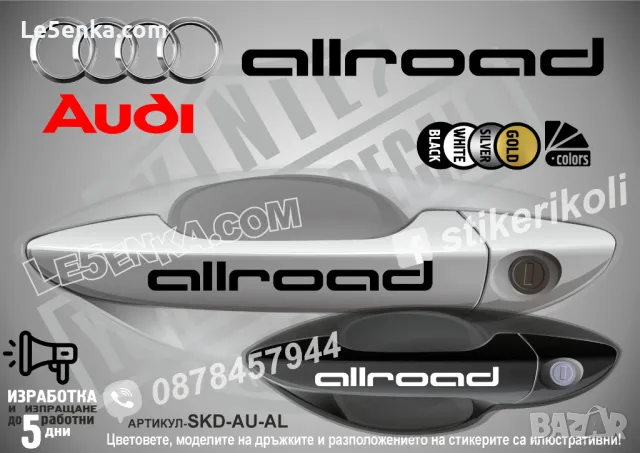 AUDI Allroad стикери дръжки SKD-AU-AL
