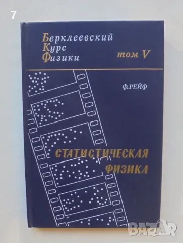 Книга Берклеевский курс физики. Том 5: Статистическая физика - Ф. Рейф 1986 г.