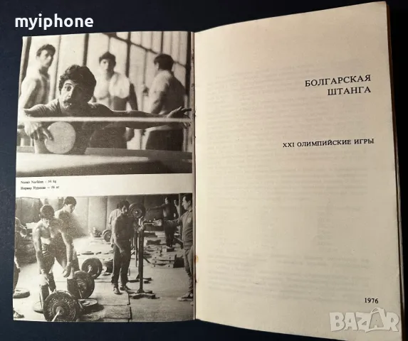 Книга Българските Щангисти в Монтреал 21 Олимиада, снимка 6 - Специализирана литература - 49529302