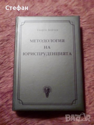 Георги Бойчев, Методология на юриспруденцията