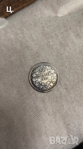 Сребърна монета 50ст 1910г