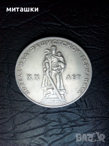 1 рубла 1965 година победата над фашистка Германия