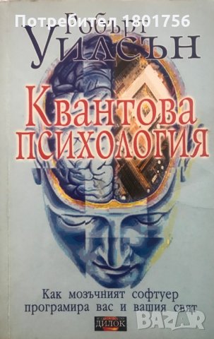 Квантова психология - Робърт Антон Уилсън, снимка 1 - Специализирана литература - 28980020