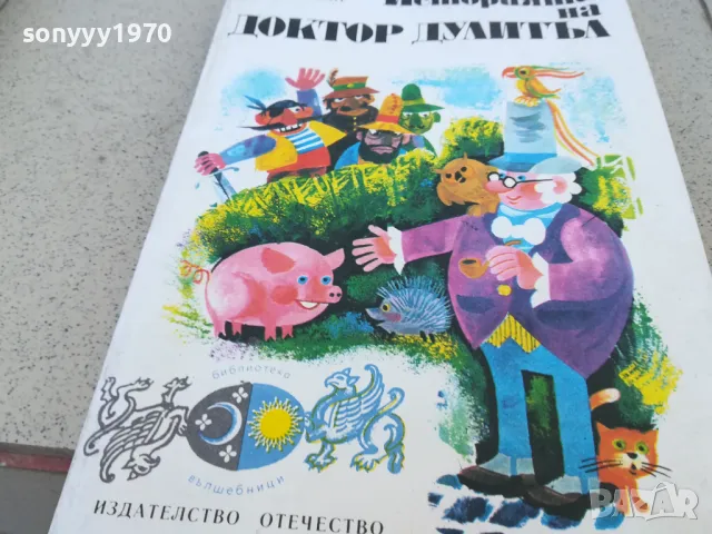ДОКТОР ДУЛИТЪЛ 1101251748, снимка 3 - Детски книжки - 48643328