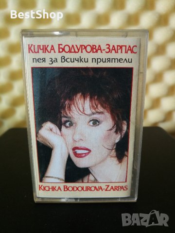 Кичка Бодурова - Пея за всички приятели, снимка 1 - Аудио касети - 28357360