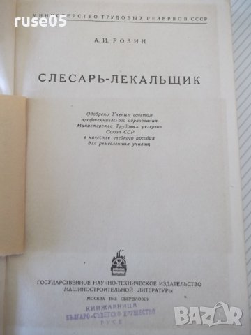 Книга"Слесарь - лекальщик - А. И. Розин" - 244 стр., снимка 2 - Специализирана литература - 40062060