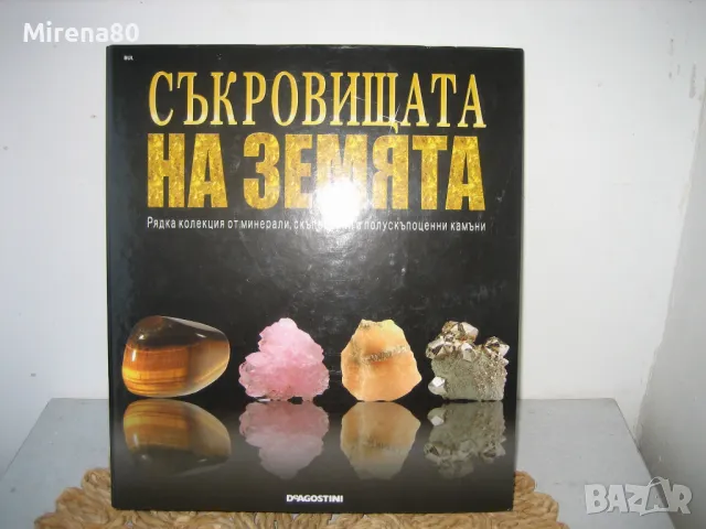 Съкровищата на Земята - Минерали - класьор - НОВ !