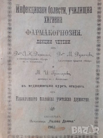 ПРОДАВАМ СТАРА КНИЖКА ИНФЕКЦИОЗНИ БОЛЕСТИ, УЧИЛИЩНА ХИГИЕНА - КАЗАНЛЪШКО УЧИТЕЛСКО ДРУЖЕСТВО 1902г., снимка 1 - Други ценни предмети - 32474015