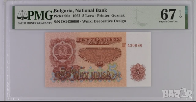 5 лева 1962 година PMG 67 EPQ