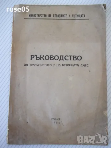 Книга "Ръководство за транспортиране на бетонната смес"-56ст