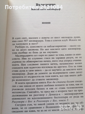 Тръмп: Мисли като милиардер /Доналд Тръмп, Мередит Макайвър , снимка 3 - Художествена литература - 52352419