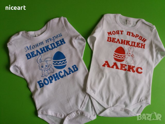 Великденско бебешко боди с име, снимка 9 - Бодита за бебе - 32495439