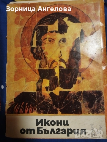 Икони от България 1975 г – албум с цветни репродукции