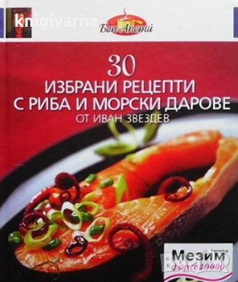 30 избрани рецепти с риба и морски дарове Иван Звездев