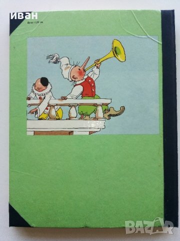 Златното Ключе или приключенията на Буратино - А.Толстой - 1977г., снимка 9 - Детски книжки - 44097903