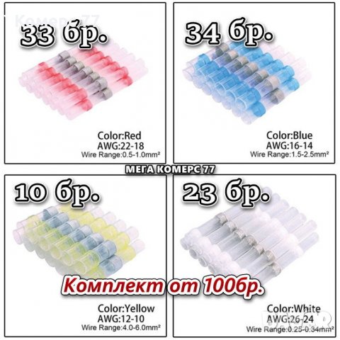 Конектори за запояване на проводници., снимка 4 - Поялници и запояване - 39930801