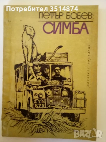 Симба Петър Бобев Държано издателство - Варна 1969 г меки корици , снимка 1