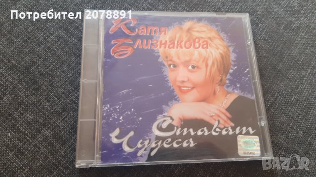 Катя Близнакова - Стават чудеса - CD Album, снимка 1 - CD дискове - 32997862