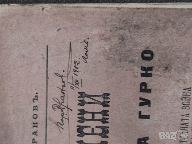 Продавам Автограф поручик Борис Дрангов Лом 1902  , снимка 4 - Други ценни предмети - 38653025