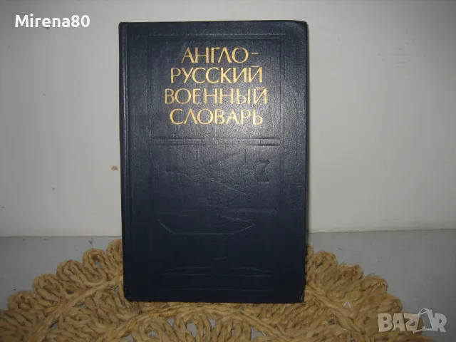 Англо-руски военен речник, том 2 - 1987 г.