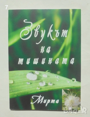 Книга Звукът на тишината - Мирта 2018 г.