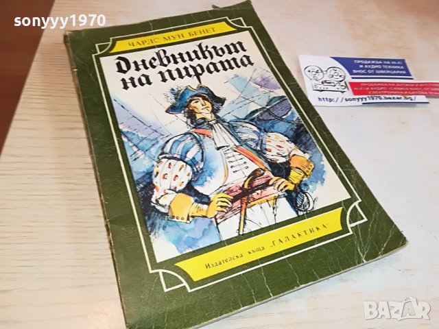 ДНЕВНИКЪТ НА ПИРАТА КНИГА 2802231136, снимка 6 - Други - 39833688