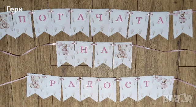 банер и карти за погача, снимка 4 - Други - 39785782