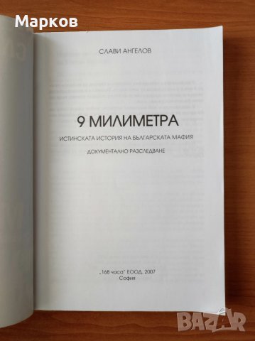 9 милиметра Истинската история на българската мафия - Слави Ангелов, снимка 2 - Художествена литература - 40575531