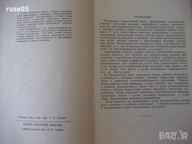 Книга"Транспортеры и элеваторы сельскохоз...-Г.Корнеев"-232с, снимка 3 - Специализирана литература - 38322507
