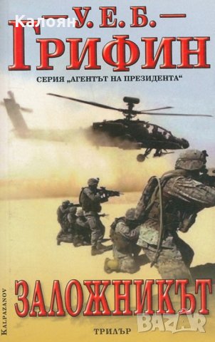 У. Е. Б. Грифин - Заложникът
