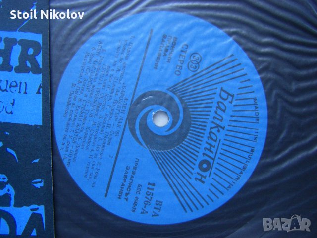 ВТА 11576 - Фестивал на политическата песен "Ален мак" (1985; Благоевград) - втора плоча , снимка 3 - Грамофонни плочи - 34983695