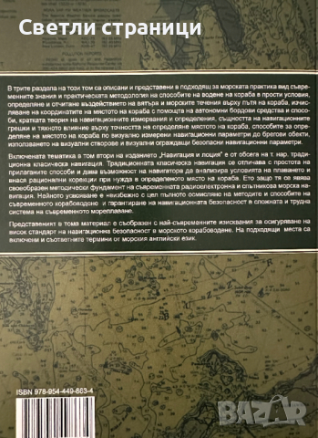 Навигация и лоция том 2 - Милчо Белчев, снимка 5 - Специализирана литература - 44899614