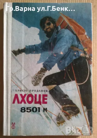 Лхоце 8501м  Христо Проданов 8лв