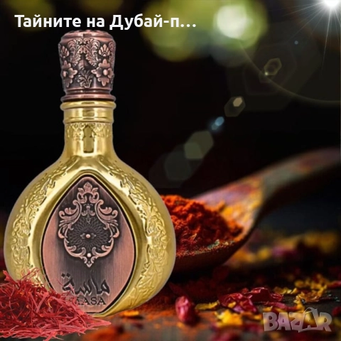 Унисекс парфюм Lattafa Masa, 100 мл, снимка 6 - Дамски парфюми - 52567015