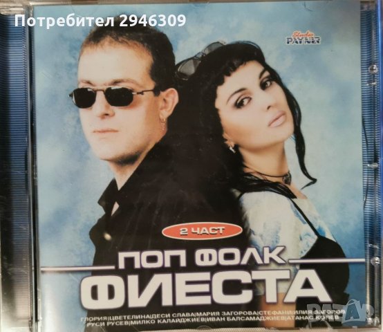 Попфолк фиеста 2, снимка 1 - CD дискове - 33109220