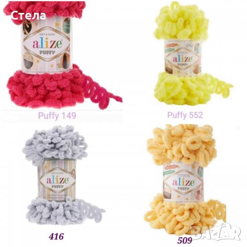 Прежда Ализе Пуфи, снимка 10 - Декорация за дома - 38132258