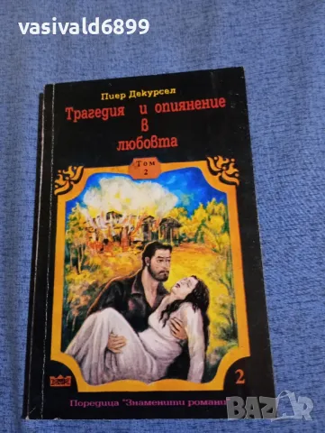 Пиер Декурсел - Трагедия и опиянение в любовта том 2 