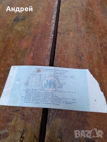 Лотариен билет 1985, снимка 3 - Колекции - 43491056