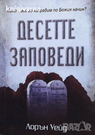 Десетте заповеди Лорън Уейд