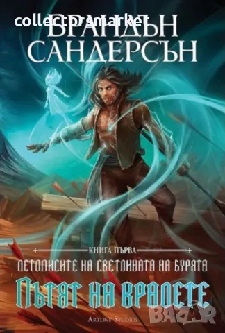 Пътят на кралете + книга ПОДАРЪК