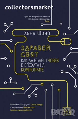 Здравей, свят. Как да бъдеш човек в епохата на компютрите, снимка 1 - Други - 27480150